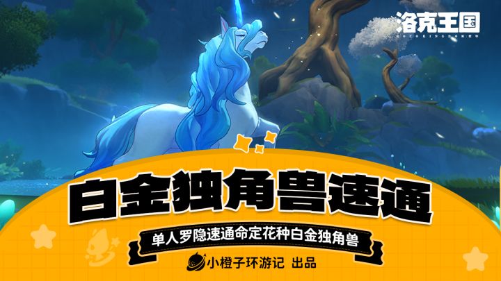 白金独角兽你拿到了吗,命定花种速通攻略~截图