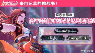 「超高难度 新SPECIAL难度」简中服原创特别挑战活动再临！