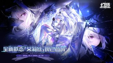 艾莉丝限定订购现已开启