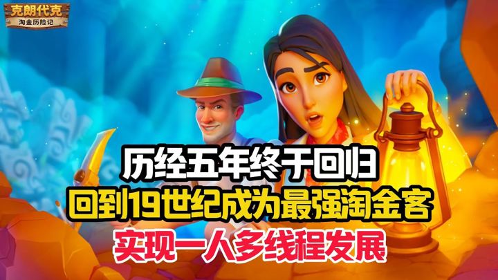 历经五年终于回归!重生19世纪的你,是否能成为最强淘金客?截图