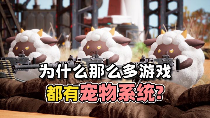 为什么现在许多游戏中都有宠物系统截图