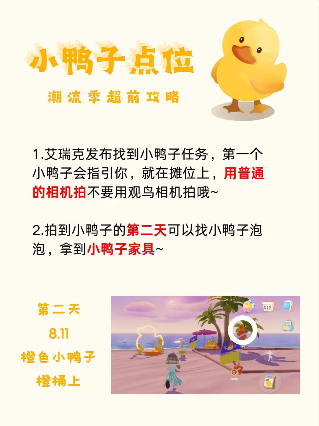 收藏！！潮流季小鸭子点位前瞻攻略！截图