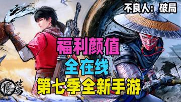 还原经典力作，对味！千抽福利降肝减氪《不良人：破局》。