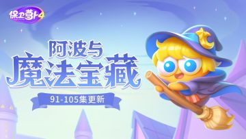 福利 ·「阿波与魔法宝藏」更新，又有新道具见面啦！