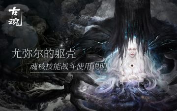 魂核百科-尤弥尔的躯壳