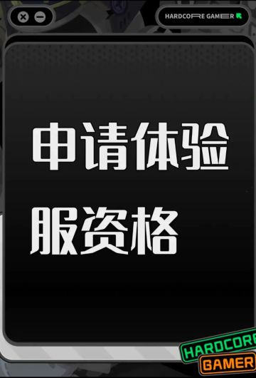 申请使命召唤体验服