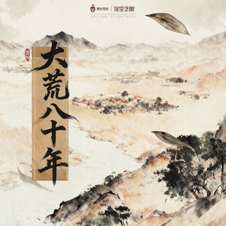 《深空之眼》5.0版本陕北说书插曲《凶祸再起》上线 全平台可听截图