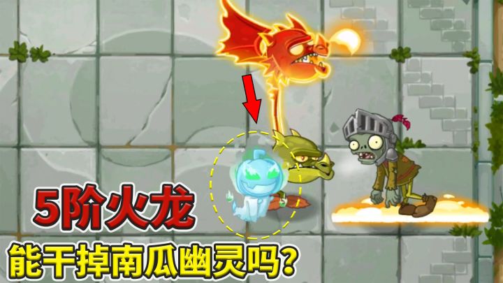Pvz2流言终结者 5阶火龙能干掉南瓜幽灵?截图