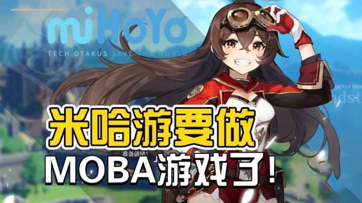 原神联盟?崩坏荣耀?米哈游也要做MOBA游戏了!截图
