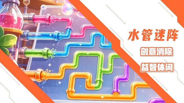 创意休闲益智消除单机小游戏!水管迷阵!两种消除玩法融合的快乐截图