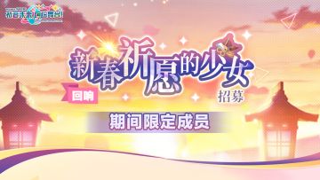 「[回响]新春祈愿的少女招募」登场成员展示