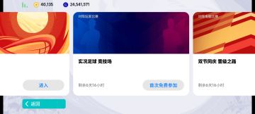 【活动攻略】双节同庆 实况足球 竞技场
