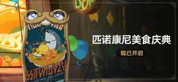 「匹诺康尼美食庆典」活动现已开启