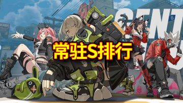 【绝区零】常驻池S代理人排行