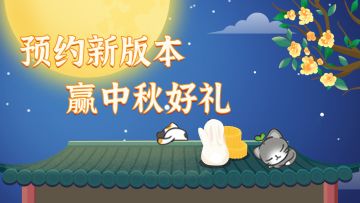 【已开奖】预约新版本，赢中秋好礼！
