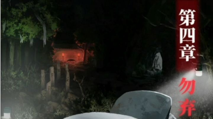 第四章攻略(中)截图