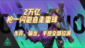 2万亿。枪一闪避自走雷球