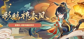 4.4新版本「彩鹞栉春风」先行展示页现已开启！