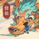 修仙外传,教你打造超强战力之路截图
