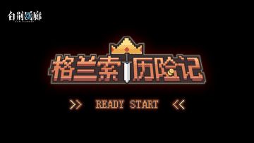 《白荆回廊》限时活动预告PV - 格兰索历险记