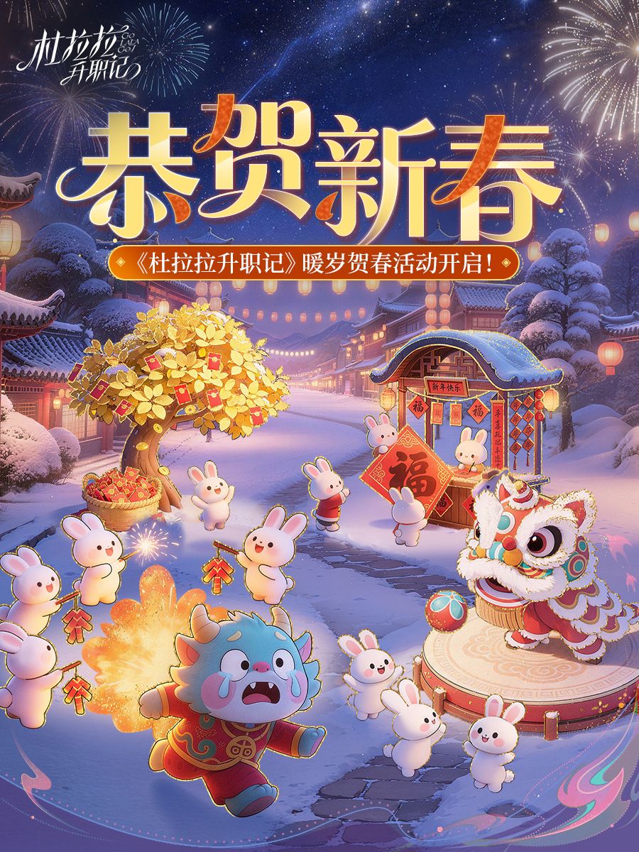 【暖岁贺春】春节活动前瞻大放送! 1