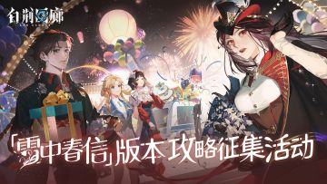 白荆回廊TapTap「雪中春信」版本攻略征集活动正式开启