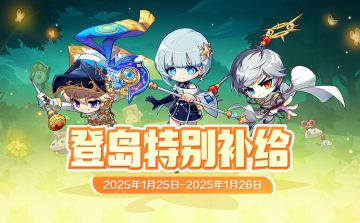 周末补给 | 1月25日-1月26日登岛特别补给