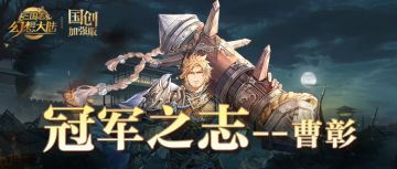 新武将情报｜全新神将“冠军之志”曹彰即将登场！