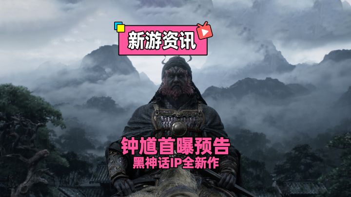 黑神话IP全新作,黑神话钟馗首曝!截图