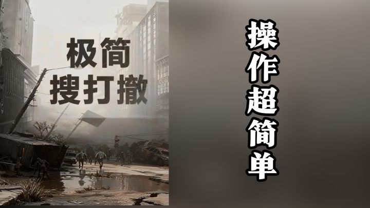 【极简搜打撤】这绝对是你玩过最简单的搜打撤游戏!截图