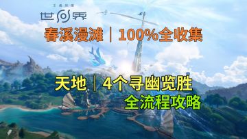 【王者荣耀世界】春溪漫滩 天地 4个寻幽览胜 全流程攻略