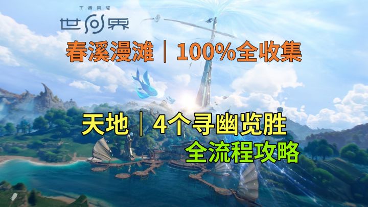 【王者荣耀世界】春溪漫滩 天地 4个寻幽览胜 全流程攻略截图