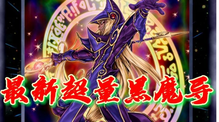 最新超量黑魔导截图