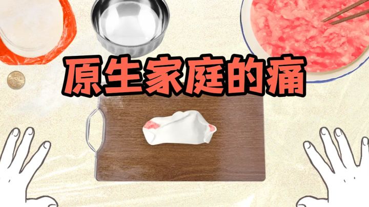 包饺子,包出了原生家庭之痛❗截图
