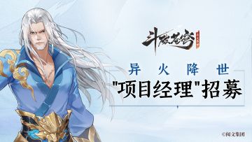 创作者招募意向征集丨官方“画饼”诚招“项目经理”