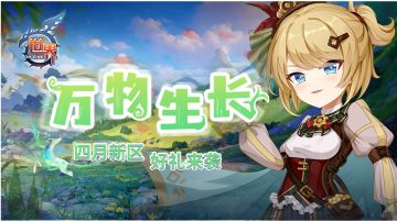 《世界OL》万物生长 四月新区 好礼来袭