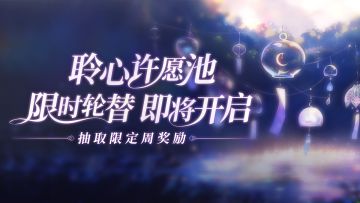 聆心许愿池 | 限定周活动轮替预告