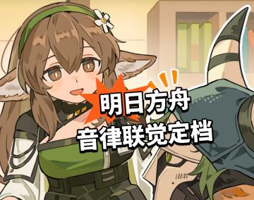 明日方舟 音律联觉定档
