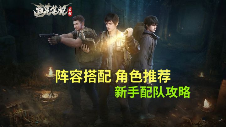 【盗墓笔记启程】阵容搭配 角色推荐 新手配队攻略截图