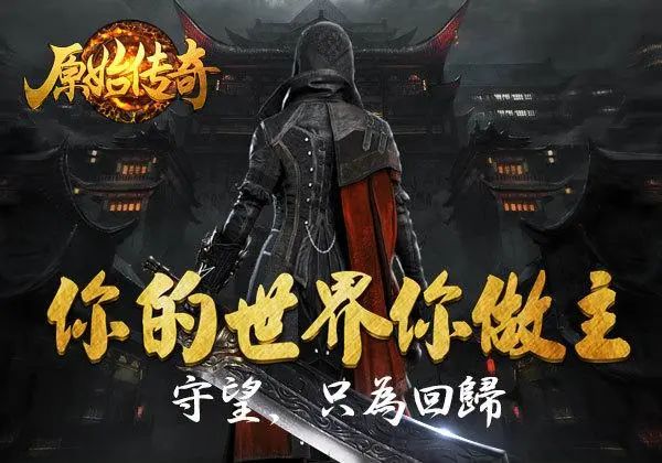 热门传奇手游推荐之《原始传奇》 1