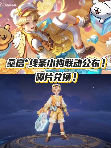 桑启*线条小狗联动公布！碎片兑换！