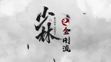 墨剑江湖武学流派之少林金刚流