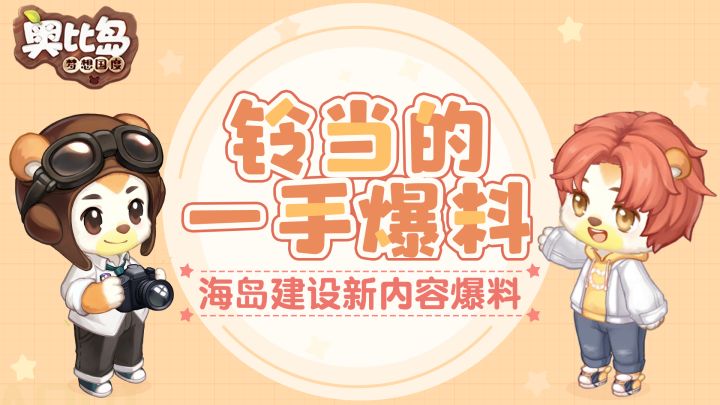 铃当的一手爆料丨全渠道测试4月28日即将开启，海岛建设新内容抢先看！截图