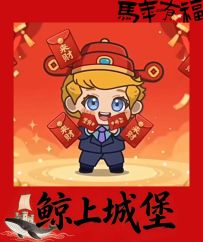 🧧迎财神🧧城堡祝各位玩家马年发大财💰️💰️💰️