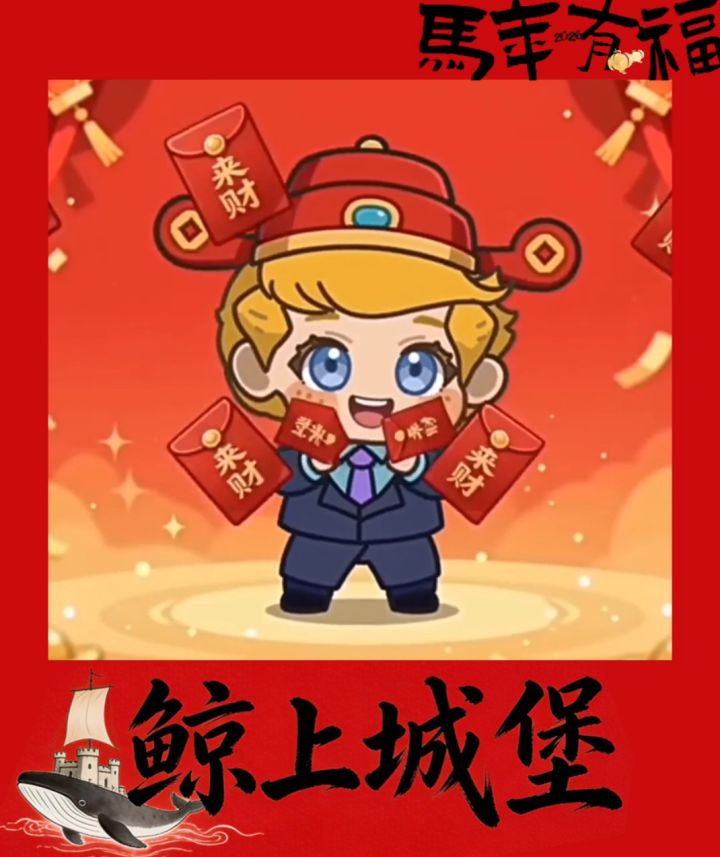 🧧迎财神🧧城堡祝各位玩家马年发大财💰️💰️💰️截图