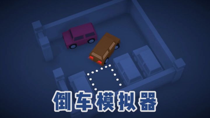 【TapTap年度游戏大赏】从零开始练倒车‼️截图