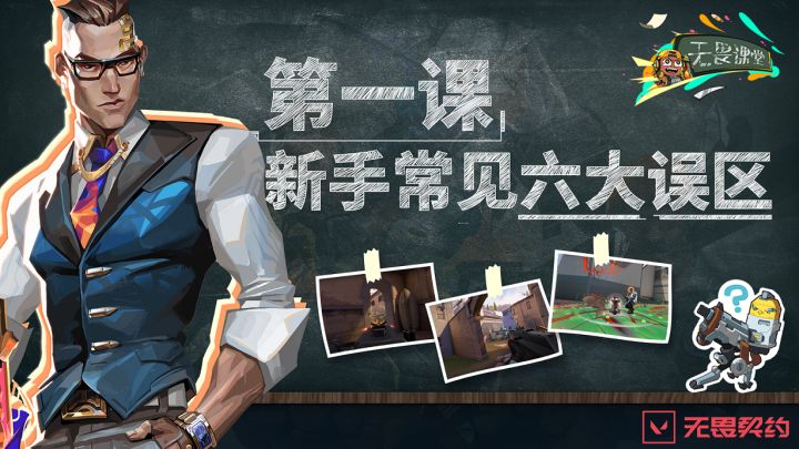 【无畏契约】无畏课堂第一期:新人误区截图