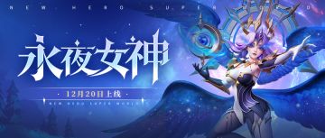 超能情报站 | 新英雄-永夜女神信息公开！
