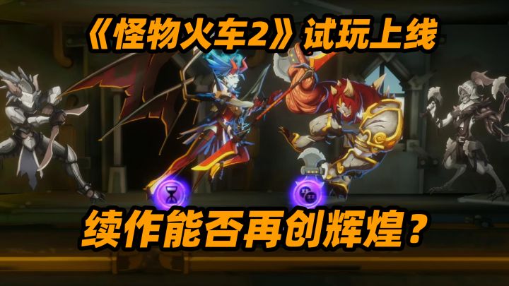 硬刚杀戮尖塔2?《怪物火车2》试玩上线,续作能否再创辉煌?截图