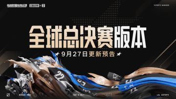 英雄联盟电竞经理 9月27日全球总决赛版本更新预告